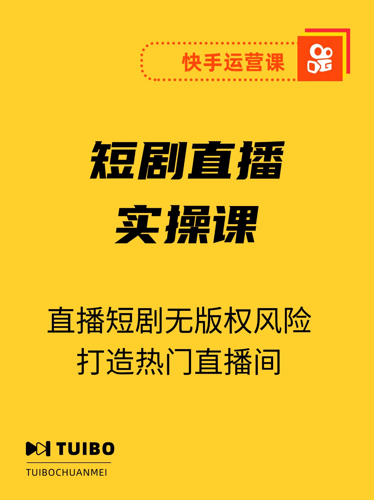 快手无人直播短剧宝典：无版权风险，轻松打造热门直播间