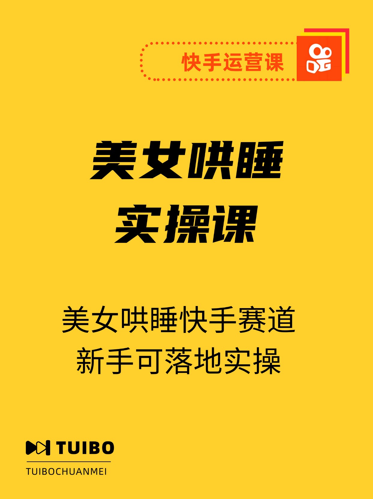 美女哄睡快手无人2.0赛道，日收3000+，新手可落地实操
