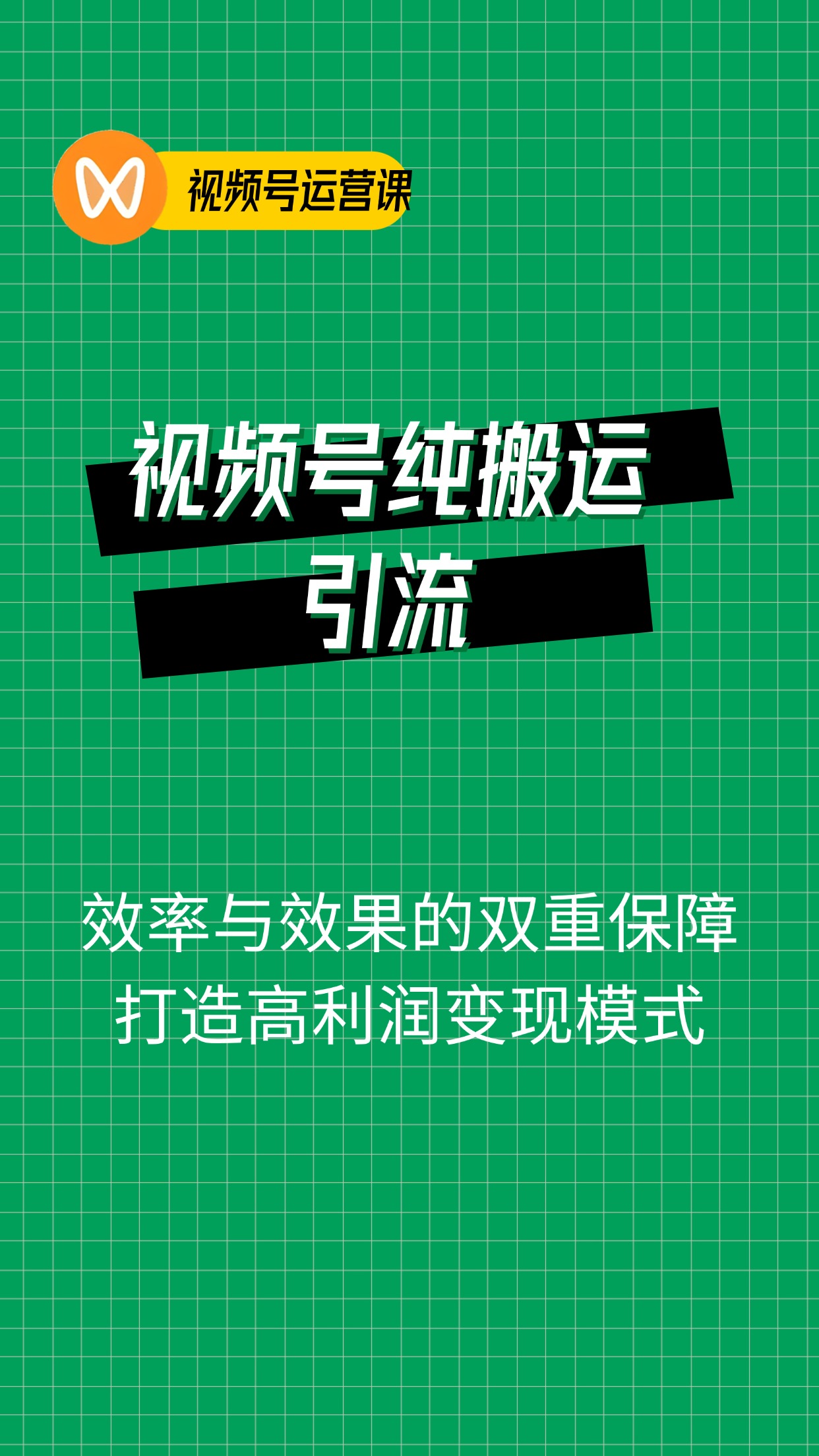 视频号纯搬运日引流300+创业粉，日入4000+