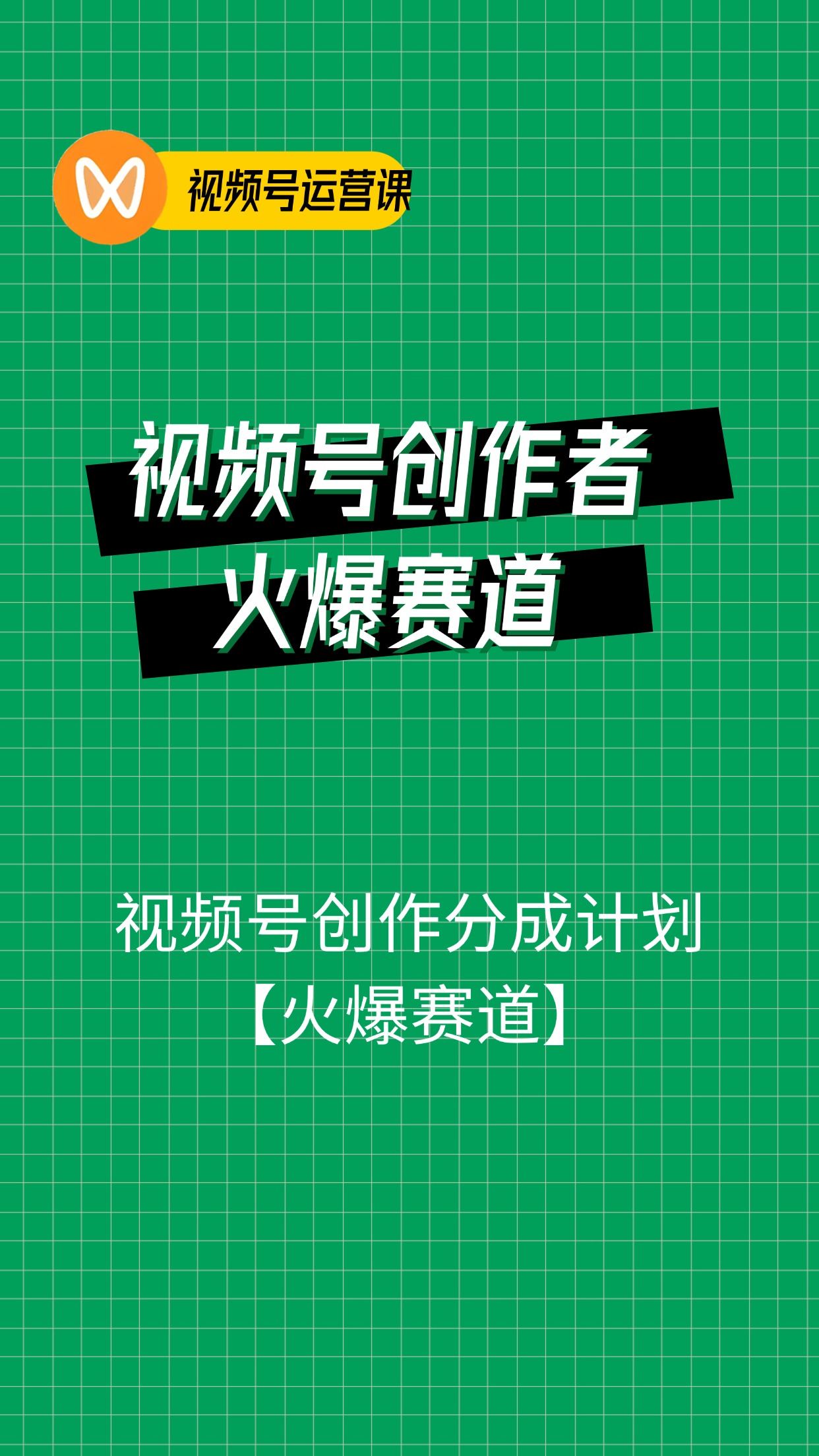 视频号创作者，火爆赛道，日入1000+