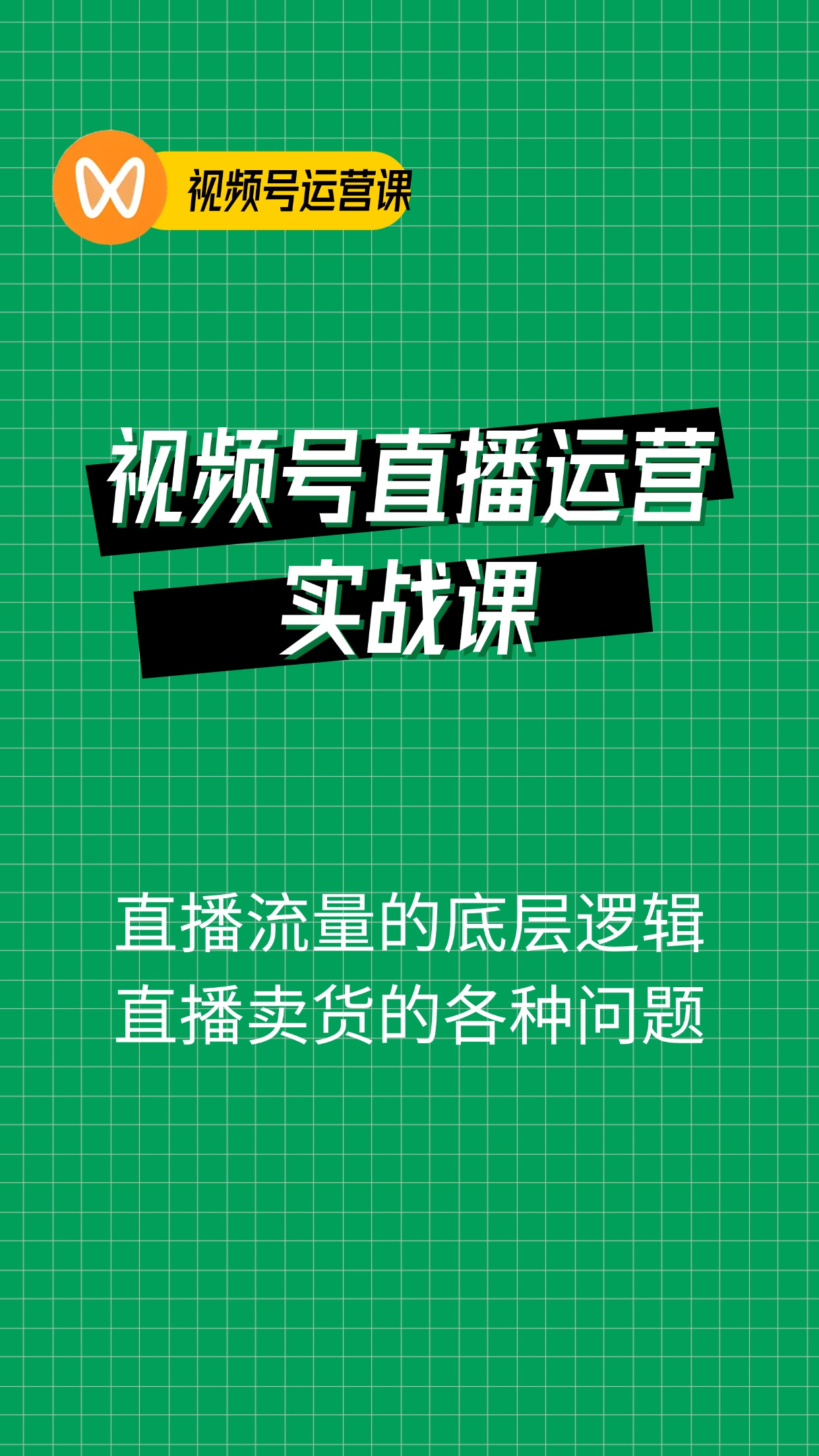 视频号 直播运营教学：直播流量的底层逻辑，直播卖货过程中遇到的各种问题