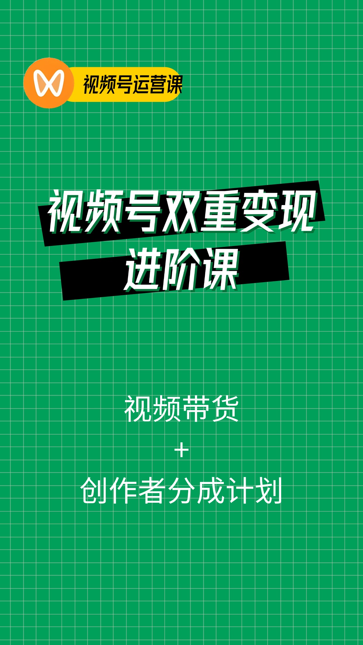 视频号双重变现，视频带货+创作者分成计划 , 单日收益1000+