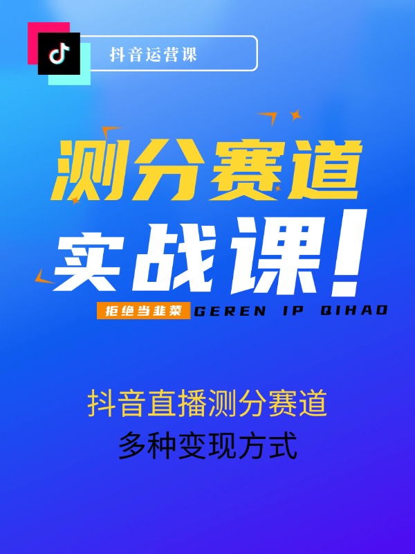 抖音直播测分赛道，多种变现方式，轻松日入1000+