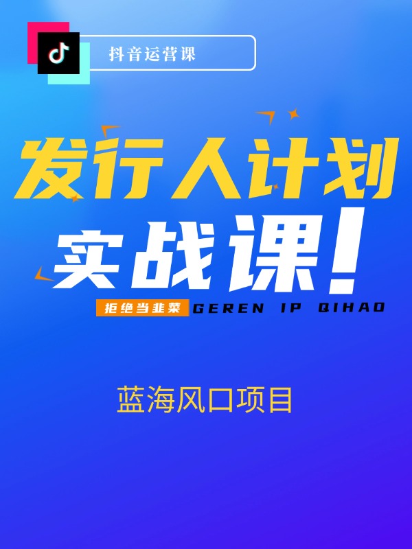 抖音发行人计划，蓝海风口项目 一单40，0基础一部手机即可操作 日入2000＋