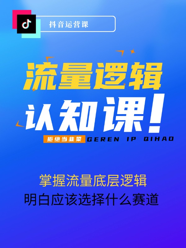 2024抖音流量·认知课：掌握流量底层逻辑，明白应该选择什么赛道 (43节课)