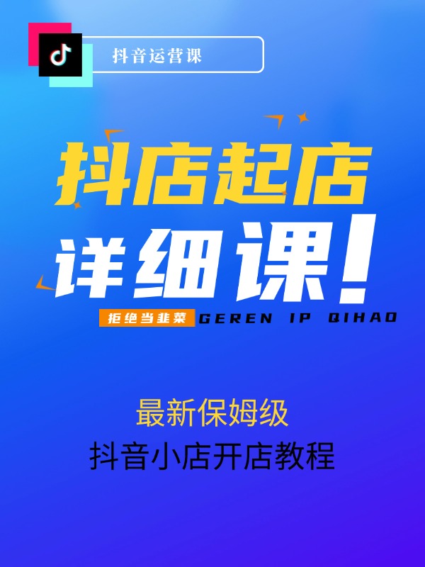 抖店起店玩法，2024年最新保姆级抖音小店开店教程（26节视频课）