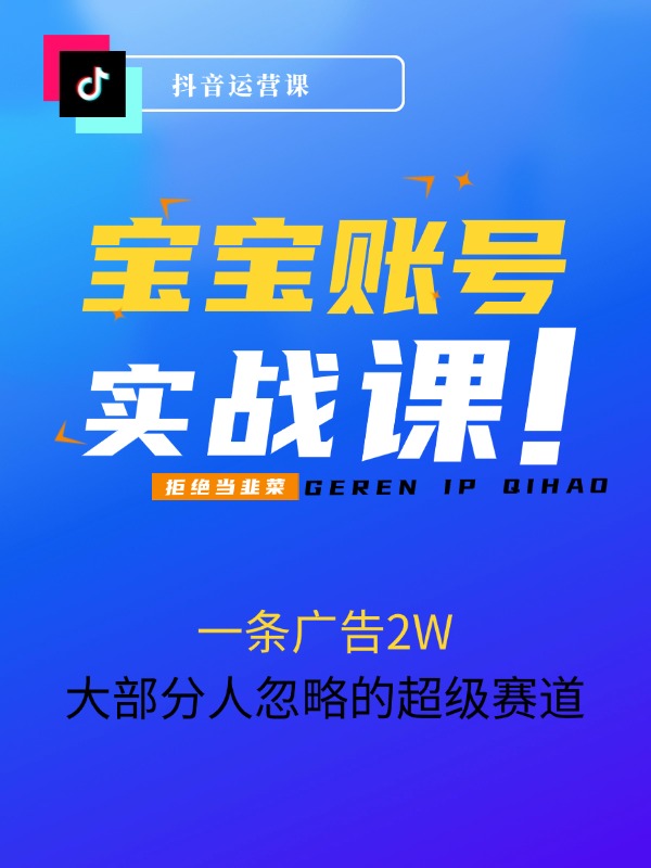 打造抖音宝宝账号，一条广告2W，大部分人忽略的超级赛道