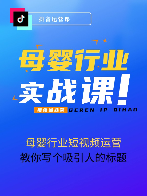 母婴行业短视频运营：教你写个吸引人的标题，45节课+45个方法