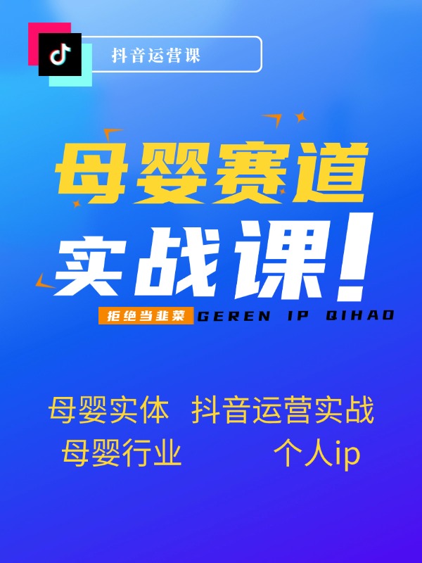 母婴实体·抖音运营实战 母婴行业·个人ip·母婴实体同城号 母婴店老板必学