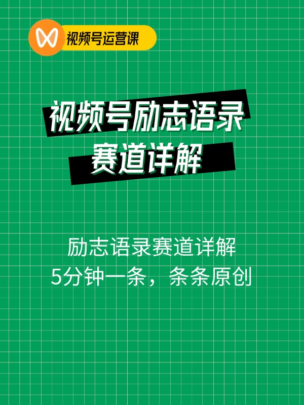 视频号励志语录赛道详解，5分钟一条，条条原创