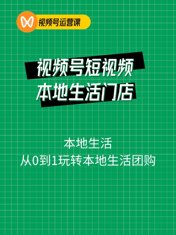 2024视频号短视频本地生活门店实操：从0到1玩转本地生活团购
