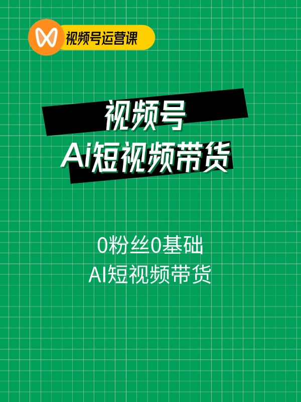 2天上手5天变现视频号Ai短视频带货0粉丝0基础小白轻松月入过万