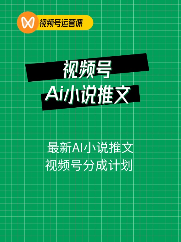 最新AI小说推文视频号分成计划 最强详细教程 日入500+
