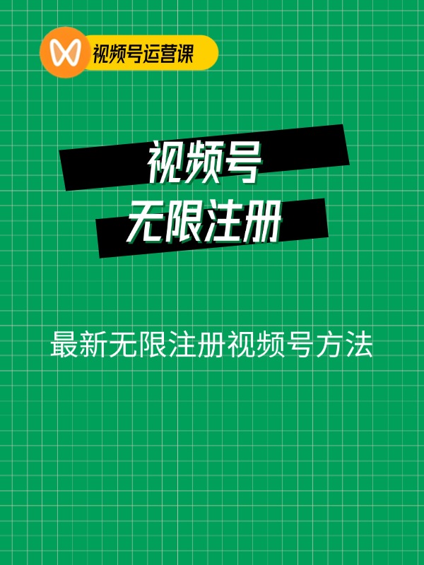 最新无限注册视频号方法，下载自测