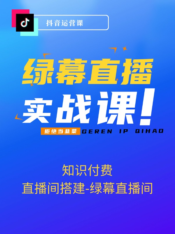 知识付费（卖课）直播间搭建-绿幕直播间，0基础搭建·虚拟卖课直播间！