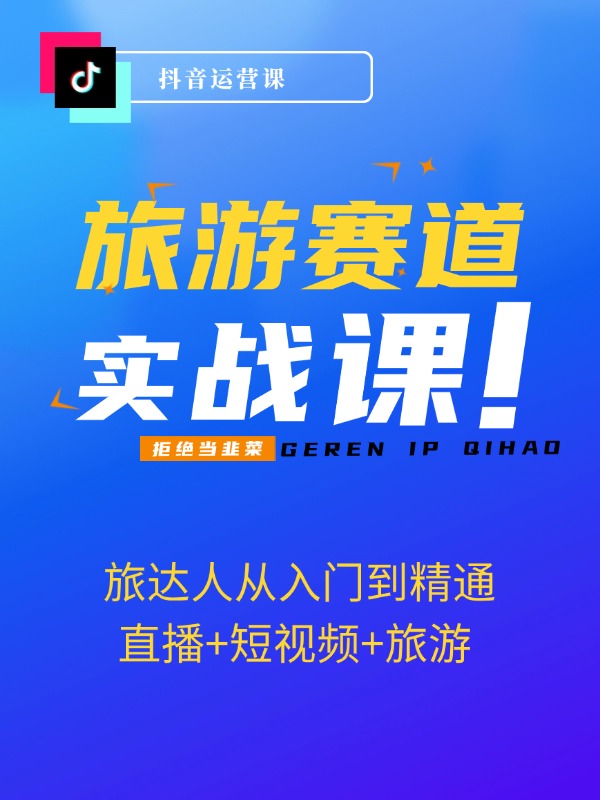 抖音旅游赛道酒 旅达人从入门到精通：直播+短视频+旅游 未来5年风口