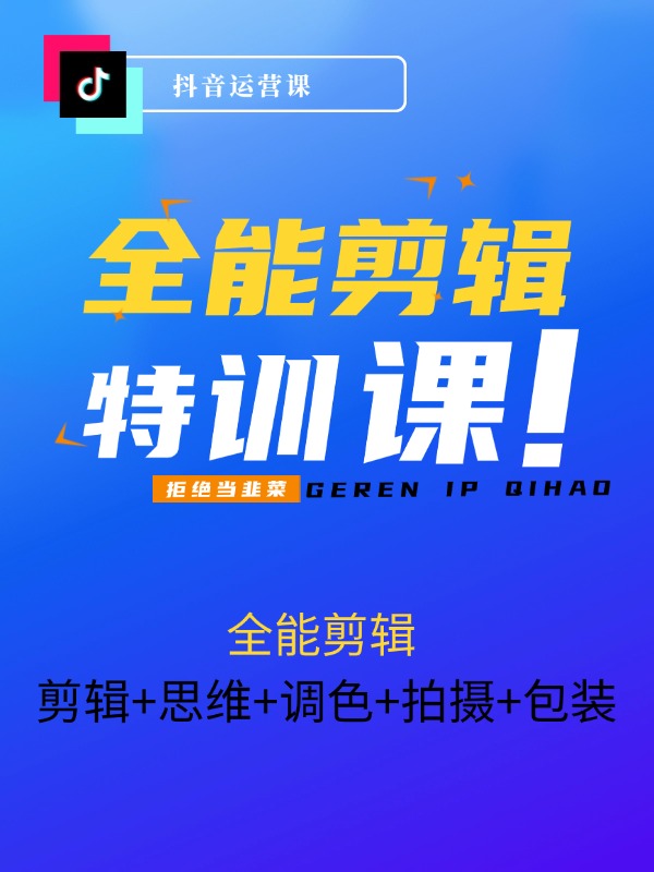 全能剪辑-高手特训营：剪辑+思维+调色+拍摄+包装
