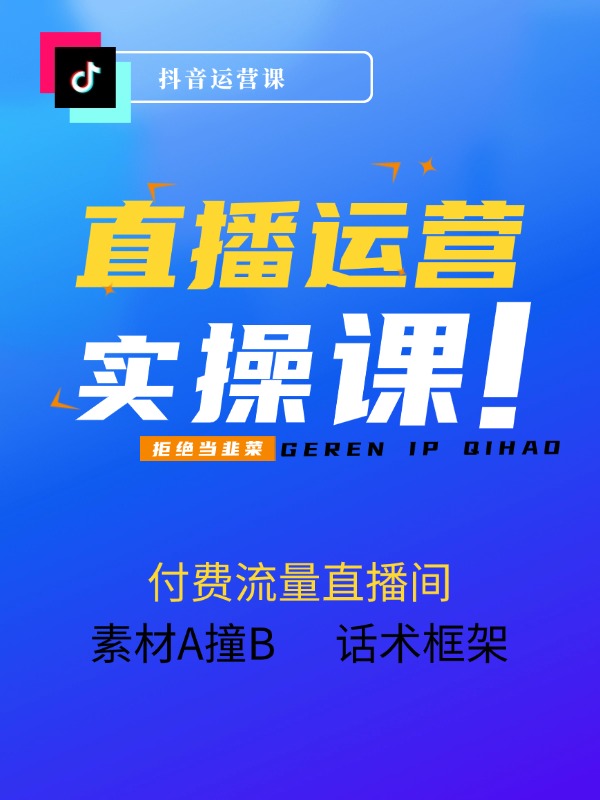 抖音直播运营线下课：话术框架/付费流量直播间/素材A撞B/等6月新玩法
