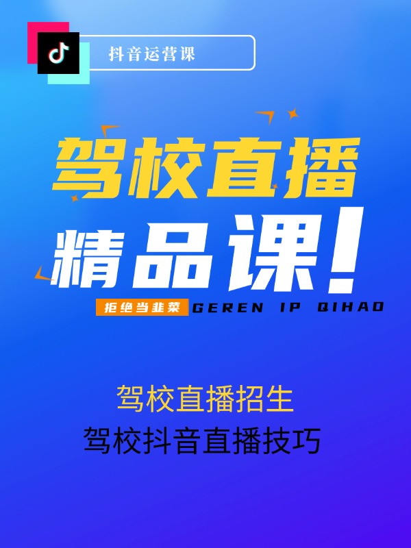 驾校直播招生精品课 驾校抖音直播技巧 快速上手
