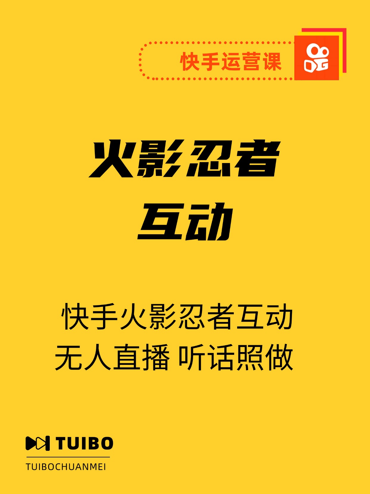 抖音快手火影忍者互动无人直播 听话照做 早进吃肉 日入5000+教程+软件
