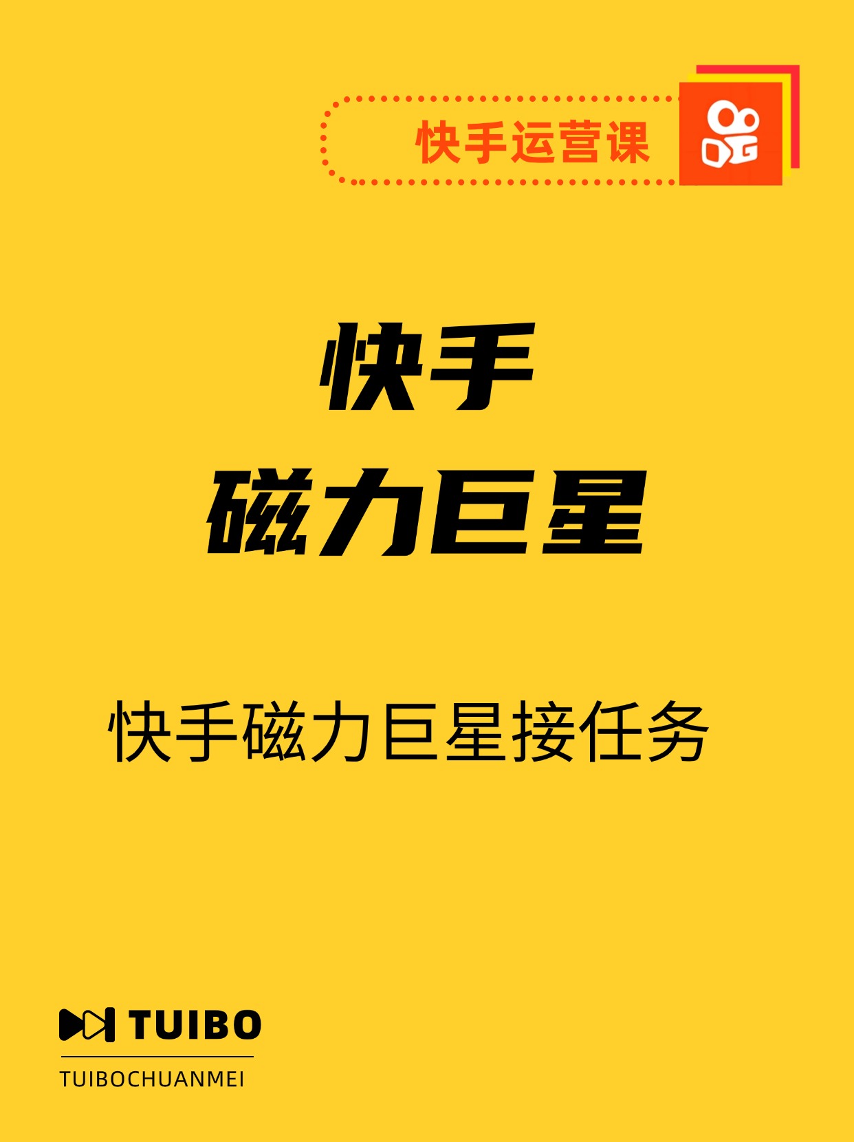 快手磁力巨星接任务自撸，野路子，小白无脑操作日入2000+