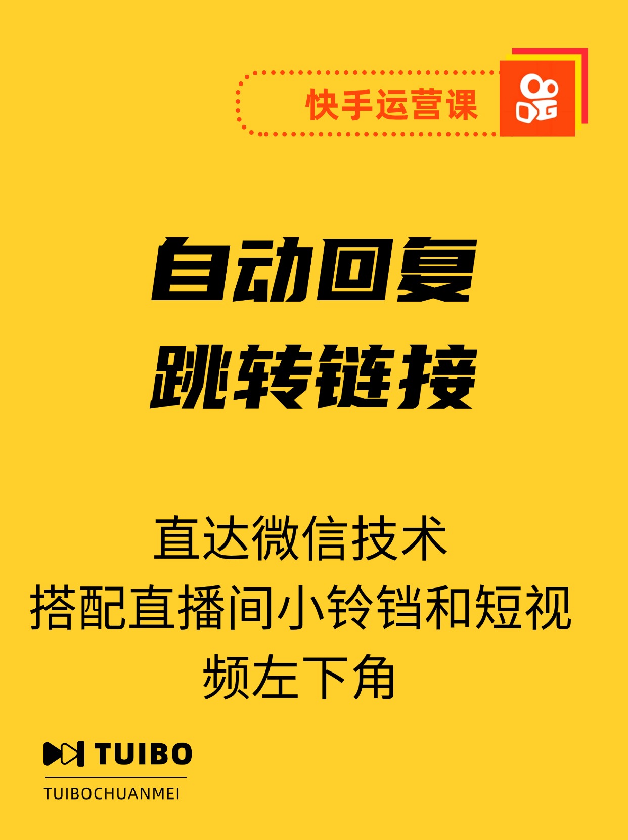 快手自动回复跳转链接，直达微信技术，搭配直播间小铃铛和短视频左下角