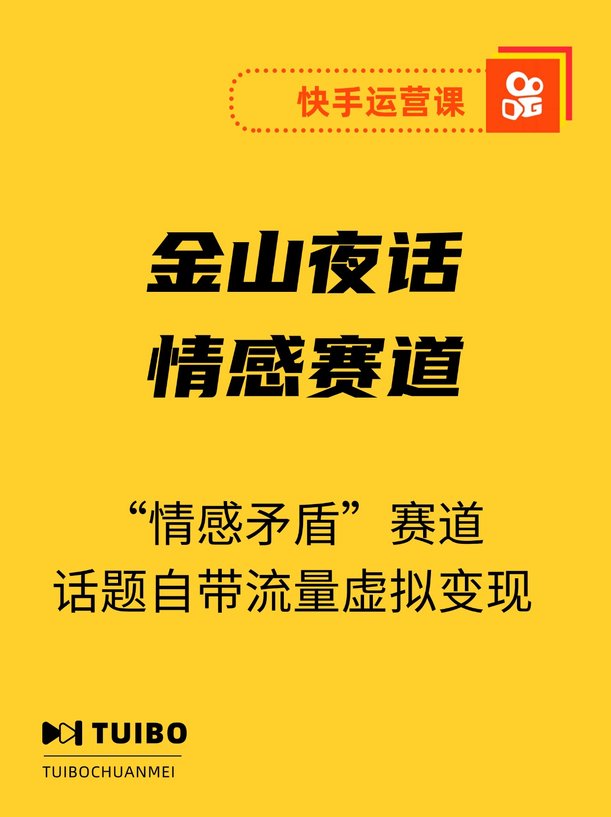 抖音快手“情感矛盾”赛道-金山夜话，话题自带流量虚拟变现-附全集资料