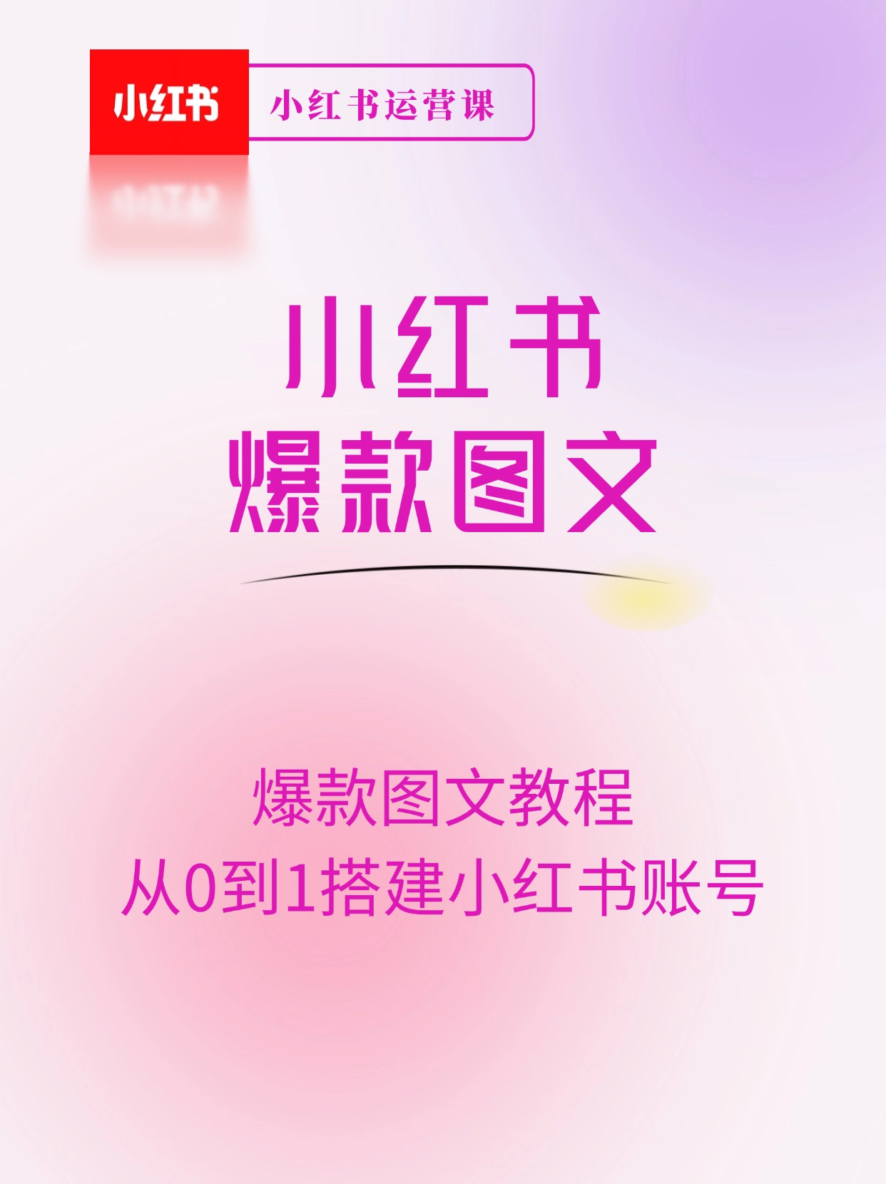 小红书 plog-爆款图文教程，从0到1搭建小红书账号
