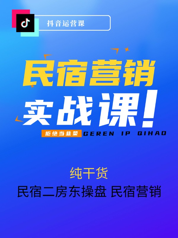 2024民宿二房东操盘手 民宿营销实战/纯干货/零忽悠/手把手教你做营销