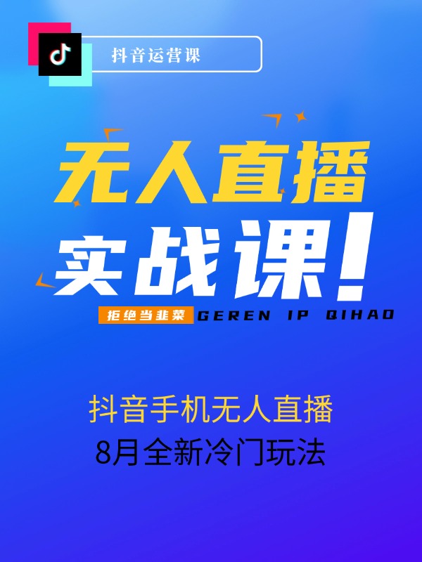 抖音手机无人直播，8月全新冷门玩法