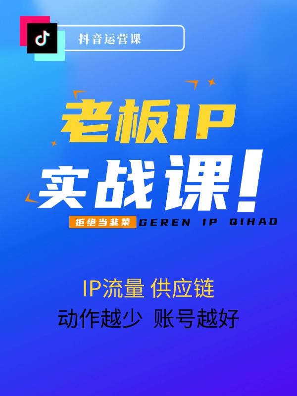老板 IP流量 供应链，动作越少，账号越好，万能模型