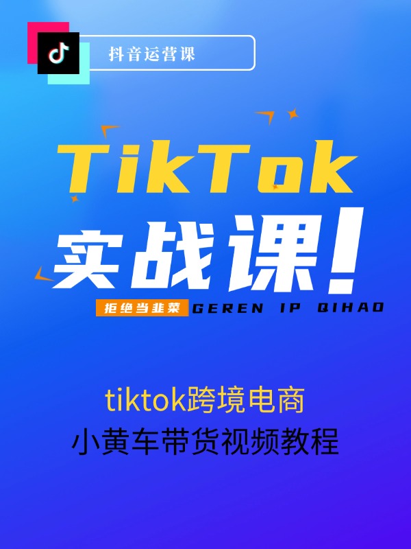 tiktok小黄车带货视频教程，tiktok跨境电商