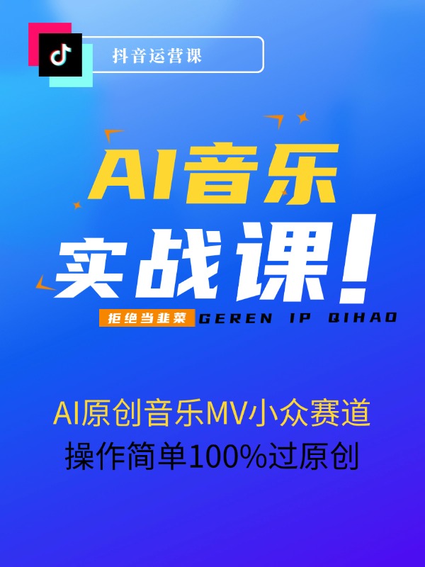 AI原创音乐MV小众赛道，操作简单100%过原创，新手可做收入可观