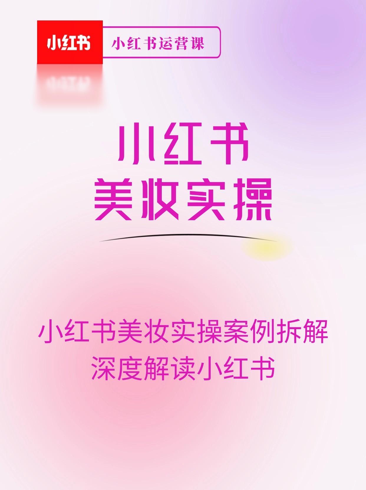 小红书美妆实操案例拆解，深度解读小红书40万粉 8000赞180粉，为什么?