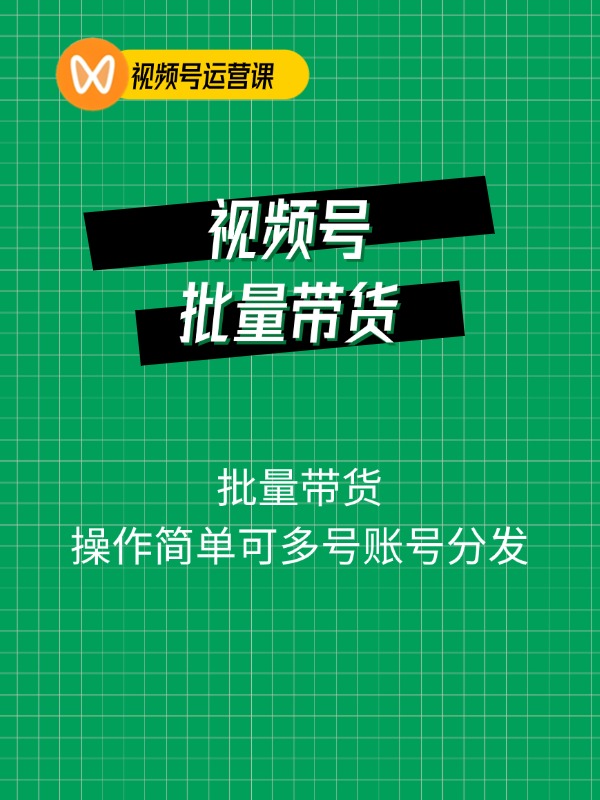 最新玩法视频号批量带货4.0，操作简单可多号账号分发
