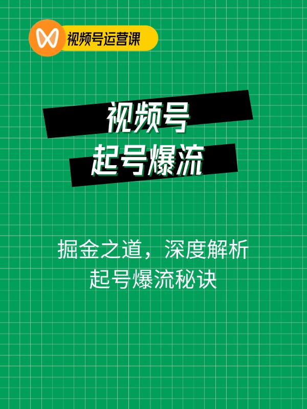 视频号掘金之道，深度解析起号爆流秘诀，轻松实现日入 1000+