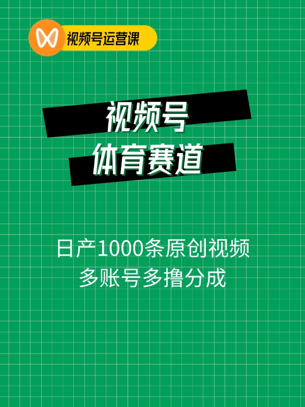 2024年体育赛道视频号，新手轻松操作， 日产1000条原创视频,多账号多撸分成