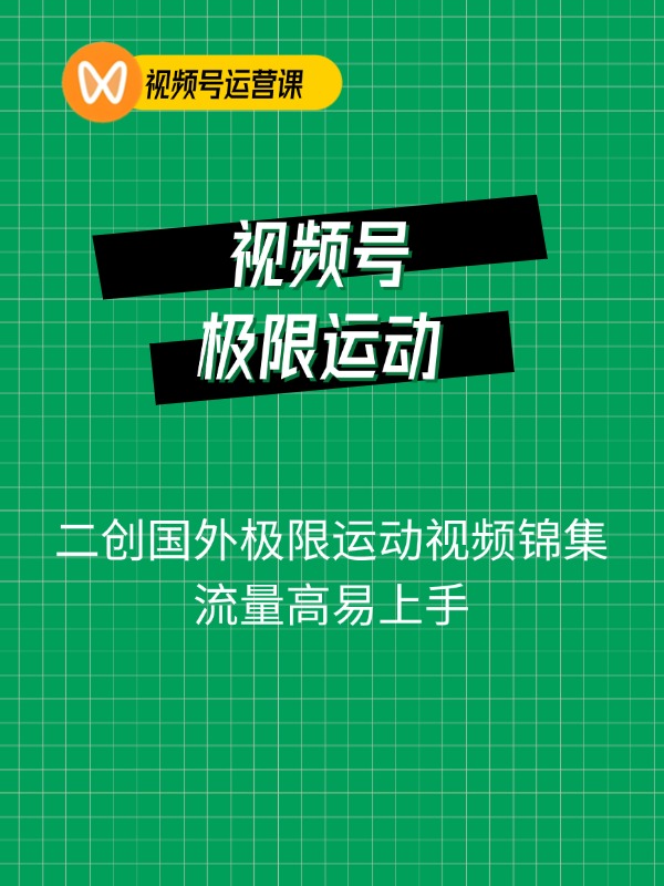视频号撸收益，二创国外极限运动视频锦集，流量高易上手