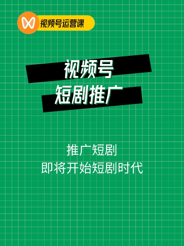 2024视频号推广短剧，福利周来临，即将开始短剧时代