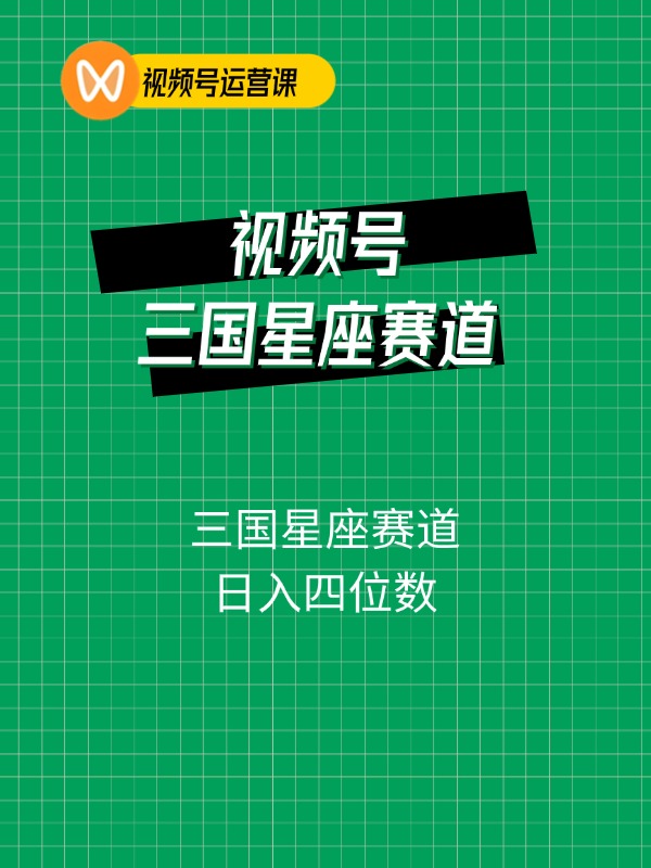 视频号掘金冷门玩法，三国星座赛道，日入四位数（教程+素材）