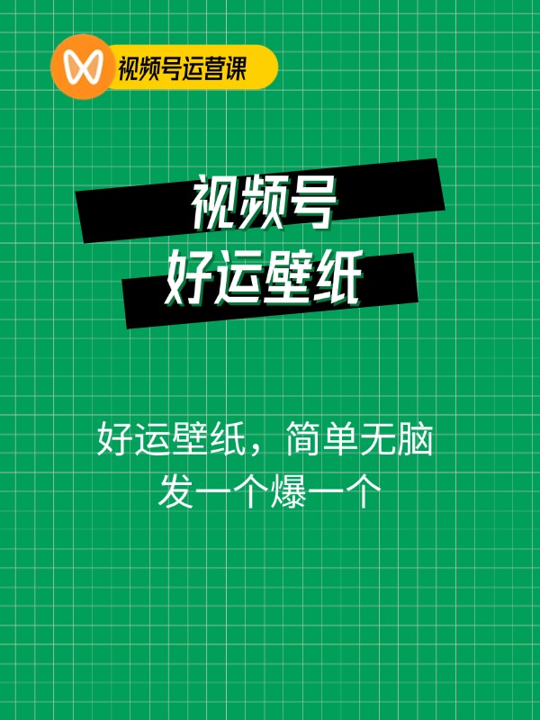 视频号好运壁纸玩法，简单无脑 ，发一个爆一个，单作品收益1000＋