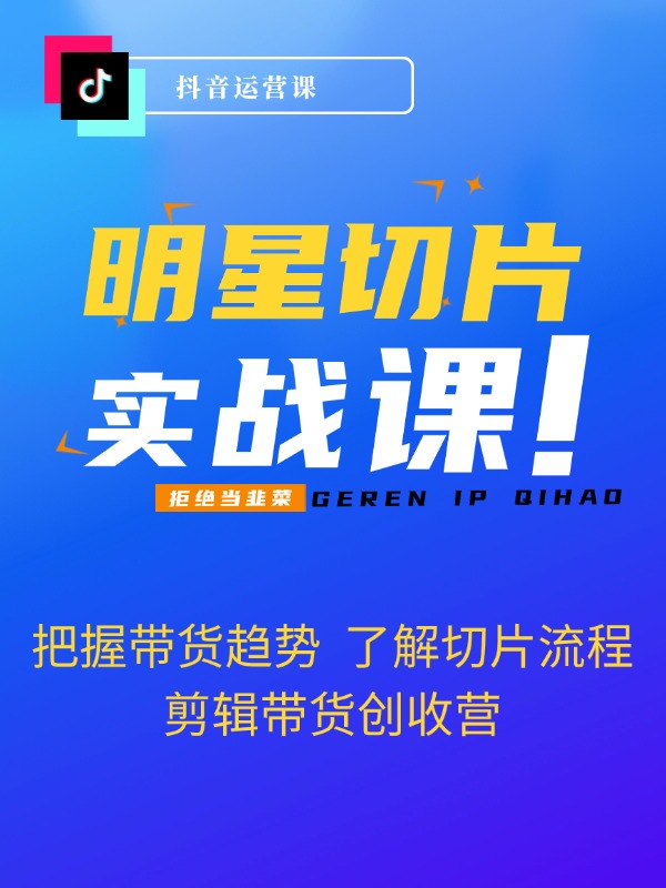 明星IP切片带货爆单营，0基础搞定IP切片带货短视频（69节课）