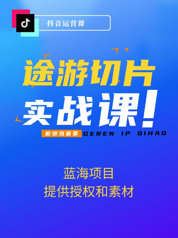 抖音途游切片，龙年第一个蓝海项目，提供授权和素材，长期稳定，月入过万