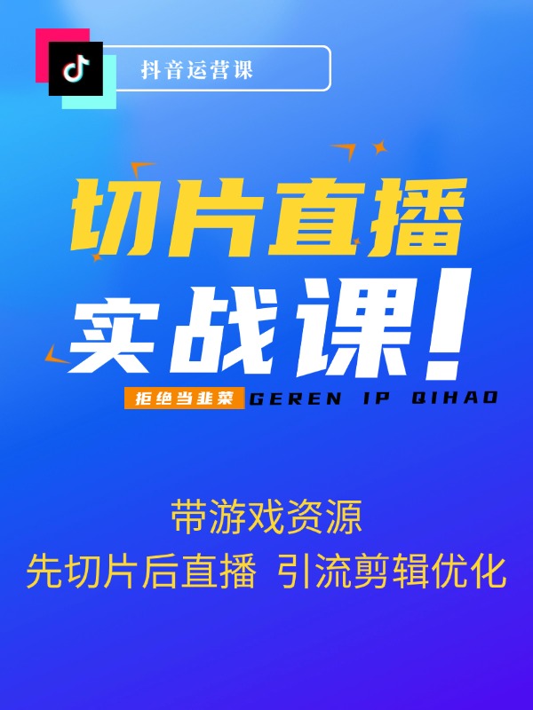 抖音短视频游戏玩法，先切片后直播，引流剪辑优化，带游戏资源