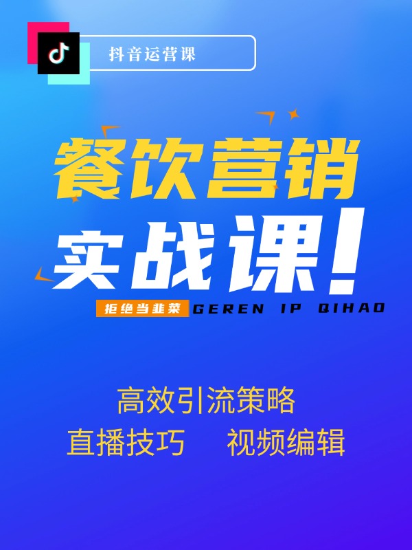 餐饮短视频营销全攻略：直播技巧+视频编辑+高效引流策略