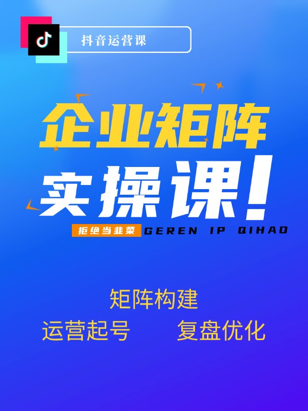 企 业直 播 霸 屏实战课：矩阵构建+运营起号+复盘优化，全程实操指南