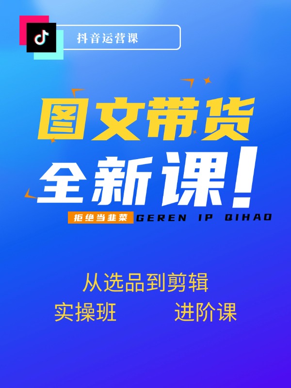 图文带货新风口：从选品到剪辑，实操班+进阶课，达人起号涨粉实战