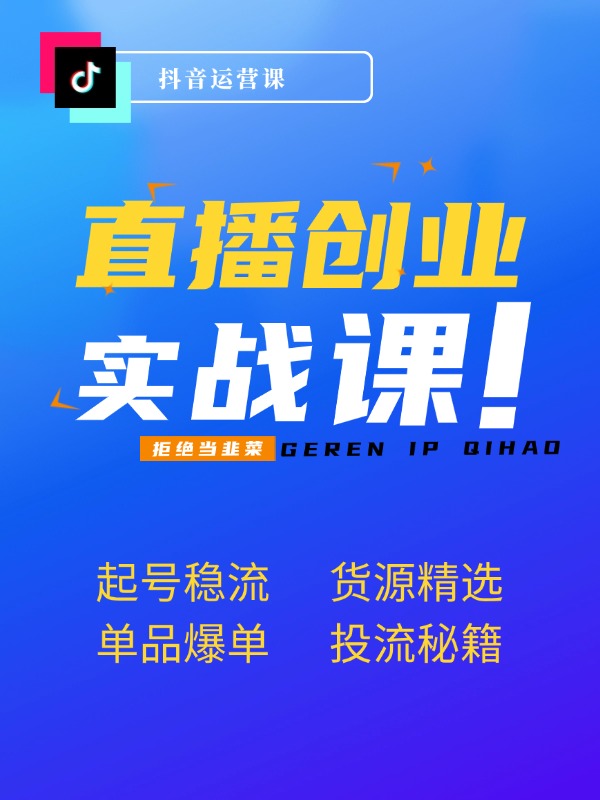 2024直播创业营：起号稳流，货源精选，单品爆单，投流秘籍全掌握