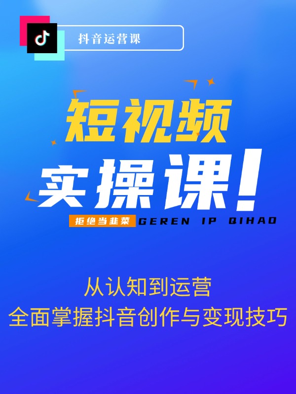 短视频实操训练营：从认知到运营，全面掌握抖音创作与变现技巧