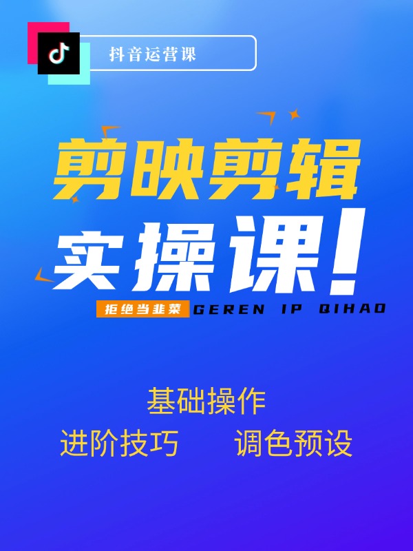剪映专业版零基础到精通：基础操作+进阶技巧+调色预设